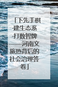 下先手棋·建生态系·打数智牌——河南文旅热背后的社会治理答卷